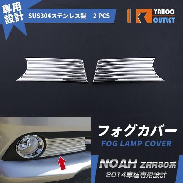 セール ノア 80系 G/Xグレード フロントフォグカバー ガーニッシュ ステンレス製 鏡面 カスタム パーツ 外装 2P EX447