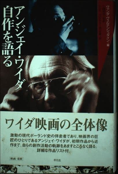 アンジェイ ワイダ自作を語る 20世紀メモリアル