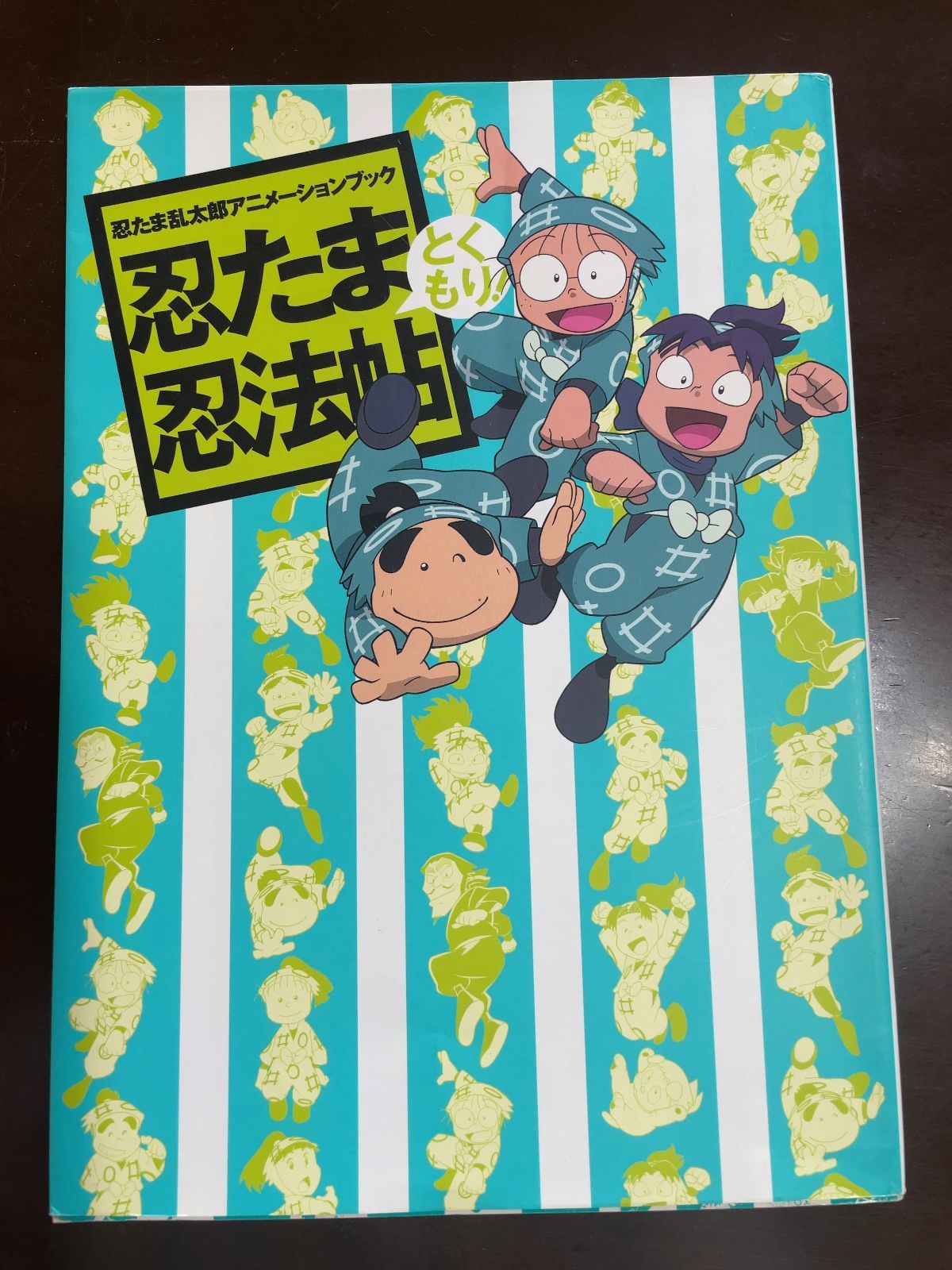 忍たま乱太郎アニメーションブック 忍たま忍法帖 とくもり