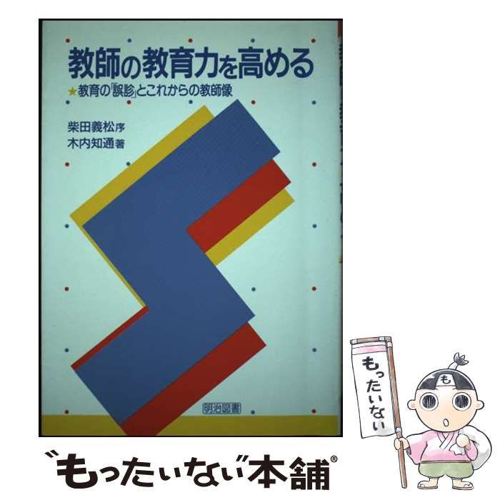 【中古】 教師の教育力を高める 教育の「誤診」とこれからの教師像/明治図書出版/木内知通 中古】 教師の教育力を高める 教育の「誤診」とこれからの教師像