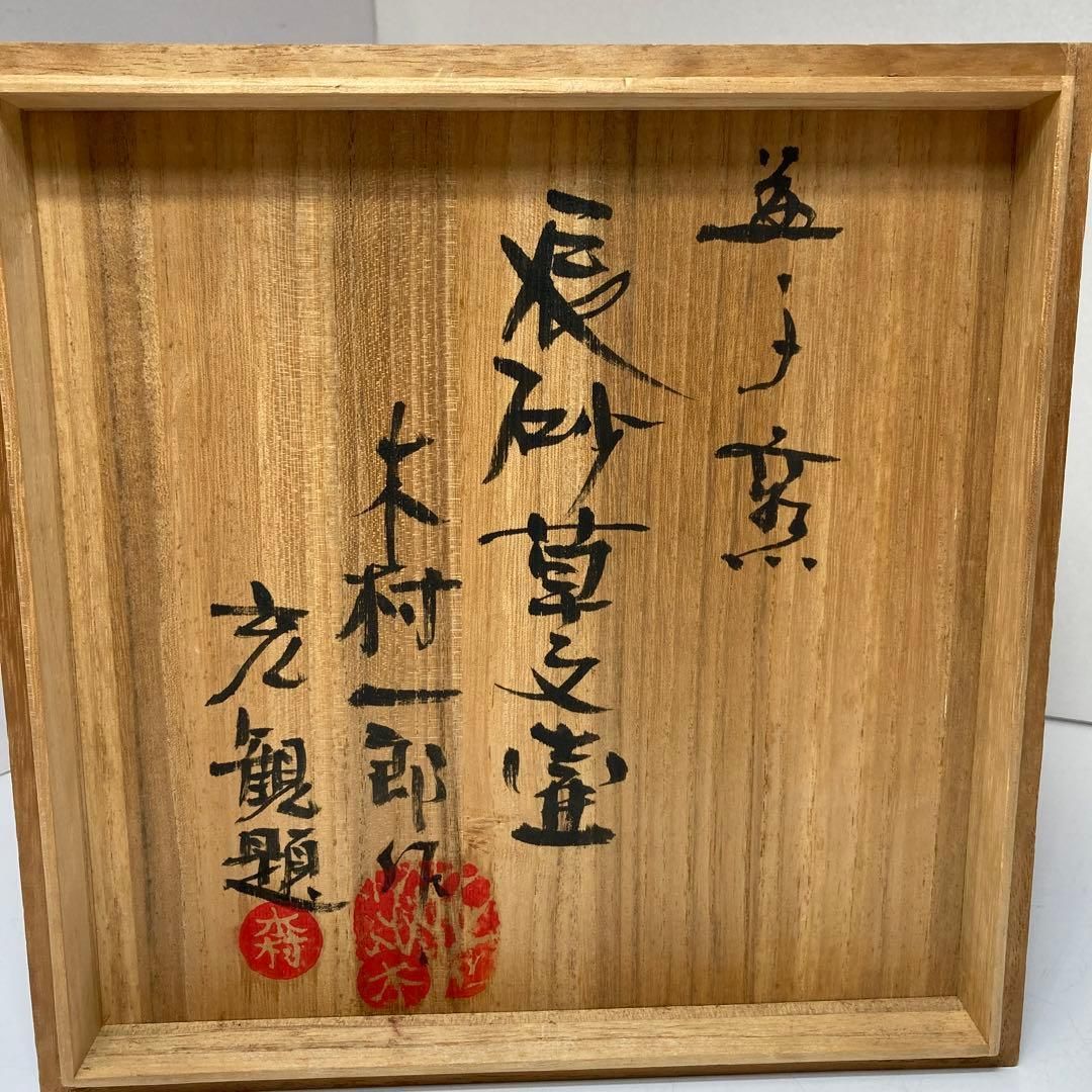 益子焼 木村一郎作 辰砂草文壺 共箱 高さ22.5㎝ 東Y5-1212⑤