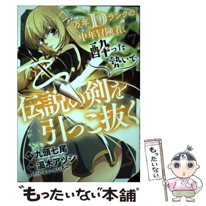 中古】 万年Dランクの中年冒険者、酔った勢いで伝説の剣を引っこ抜く 7 (ガンガンコミックスup!) / 九頭七尾、温木アツシ /  スクウェア・エニックス - メルカリ