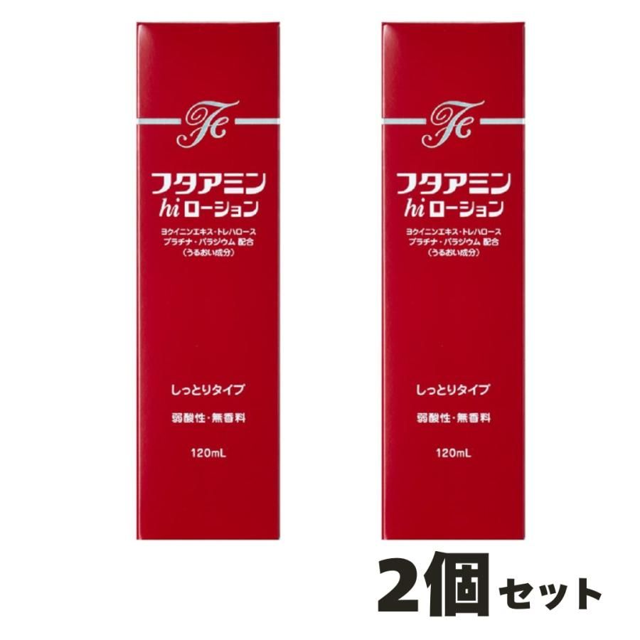 2個セット フタアミンhiローション (しっとりタイプ) 120u003c!-利用不可文字-!u003e　〈化粧水〉