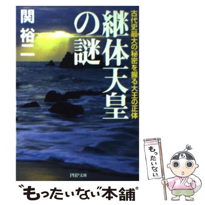 中古】 継体天皇の謎 古代史最大の秘密を握る大王の正体 （PHP文庫