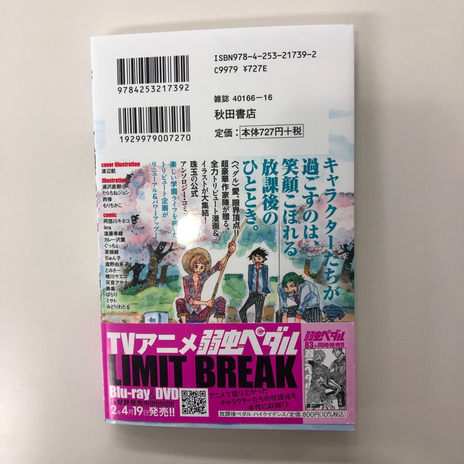 初版-弱虫ペダル公式アンソロジー放課後ペダルハイケイデンス