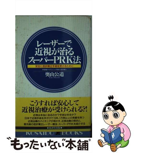 レーザーで近視が治るスーパーＰＲＫ法 安全に屈折矯正手術を受ける