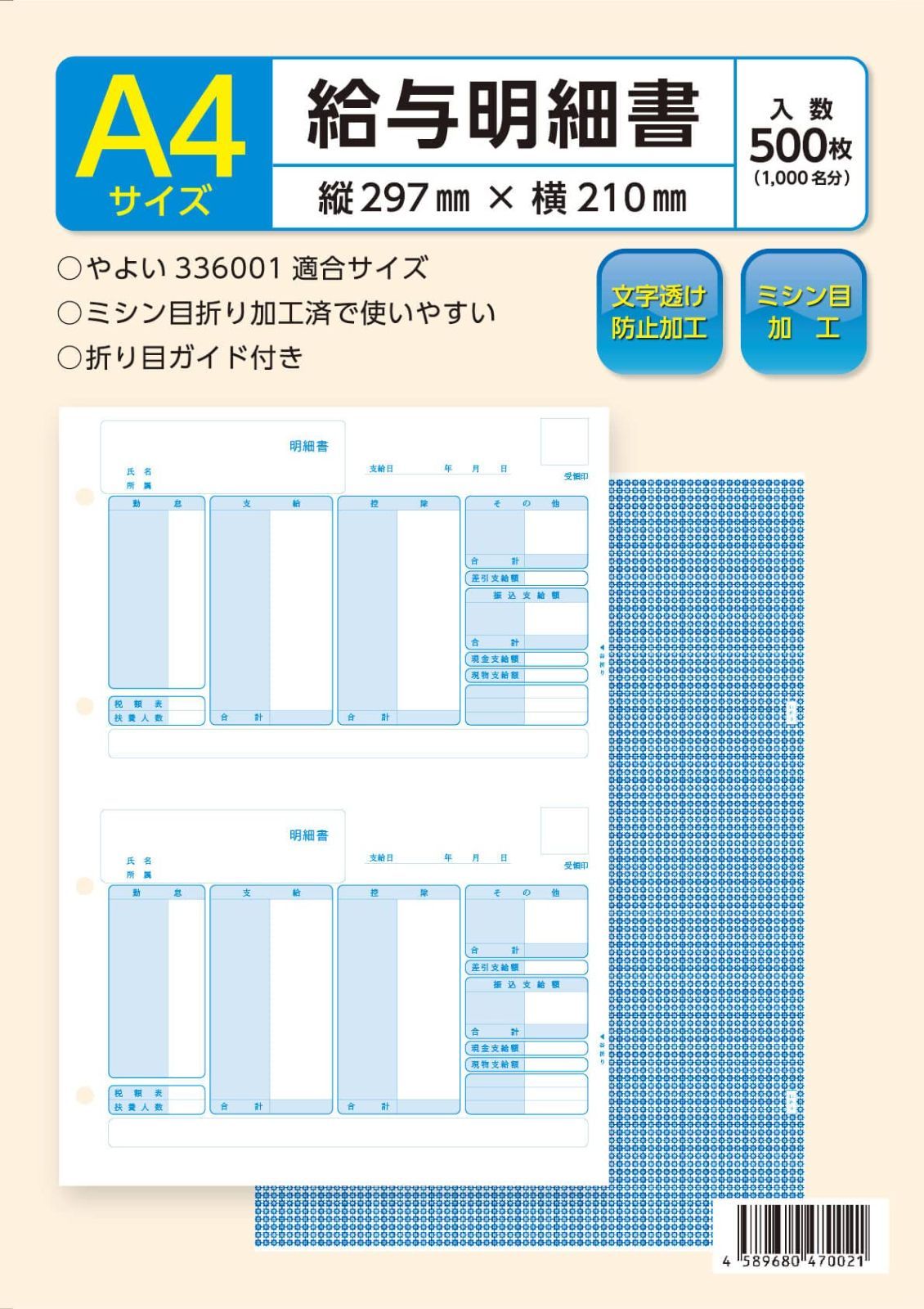 弥生 給与明細書336001対応用紙 入