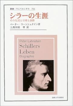 【中古】(未使用･未開封品)シラーの生涯: その生活と日常と創作 (叢書・ウニベルシタス)