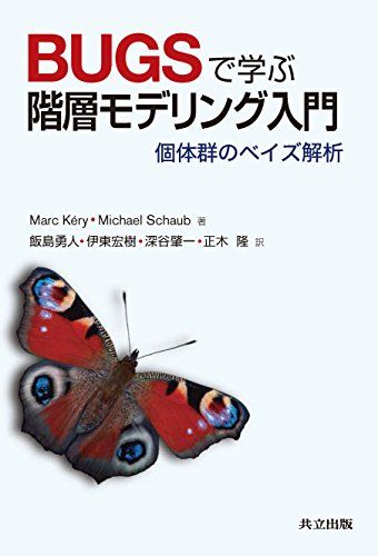 BUGSで学ぶ階層モデリング入門 個体群のベイズ解析