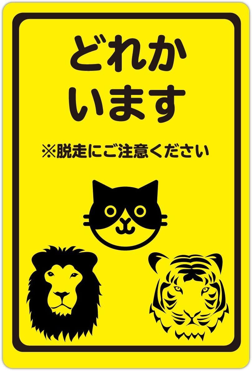 猫ステッカー 玄関 「どれかいます」猫がいます 開閉注意 ネコ 脱走防止 防水 シール 110✕75mm おもしろ 猫グッズ 面白いステッカー 日本製  メルカリ