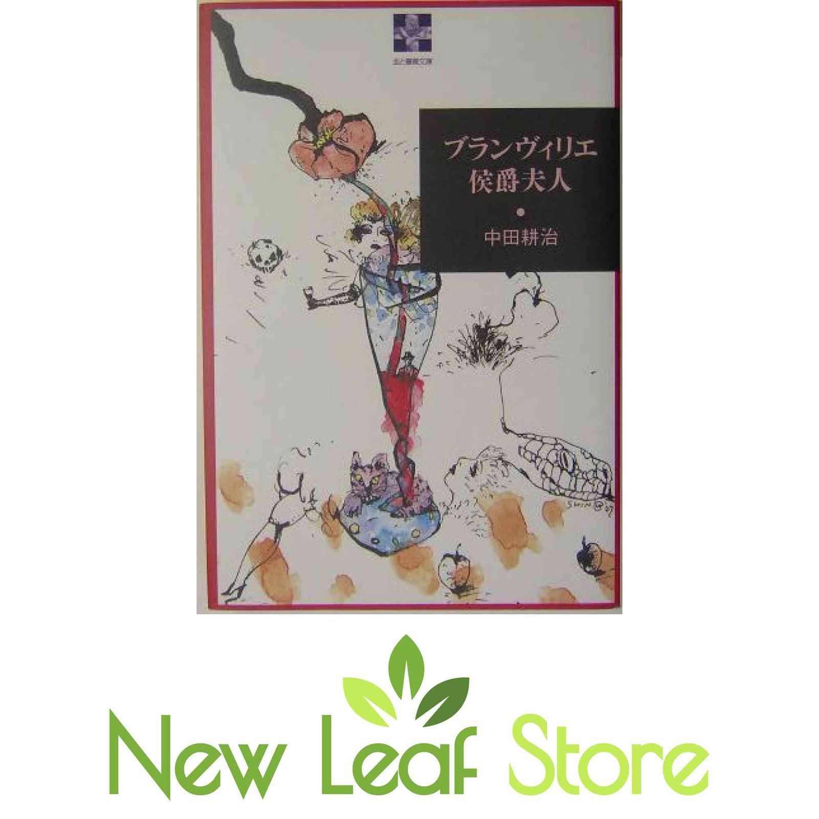 ブランヴィリエ侯爵夫人 (血と薔薇文庫) 中田 耕治