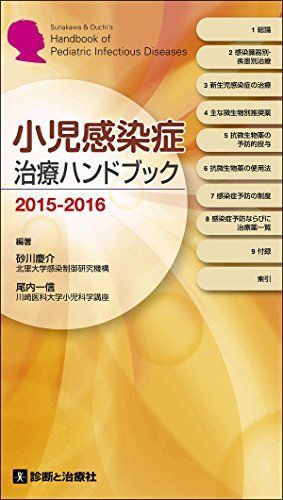 小児感染症治療ハンドブック 2011ー2012 砂川慶介; 尾内一信 小児感染症治療ハンドブック2015―2016 [単行本] 編著:砂川 慶介