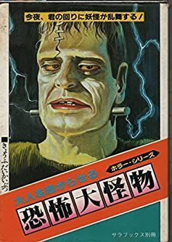 恐怖大怪物 大人を恐がらせる (ミニ・サラ) 【公式通販】