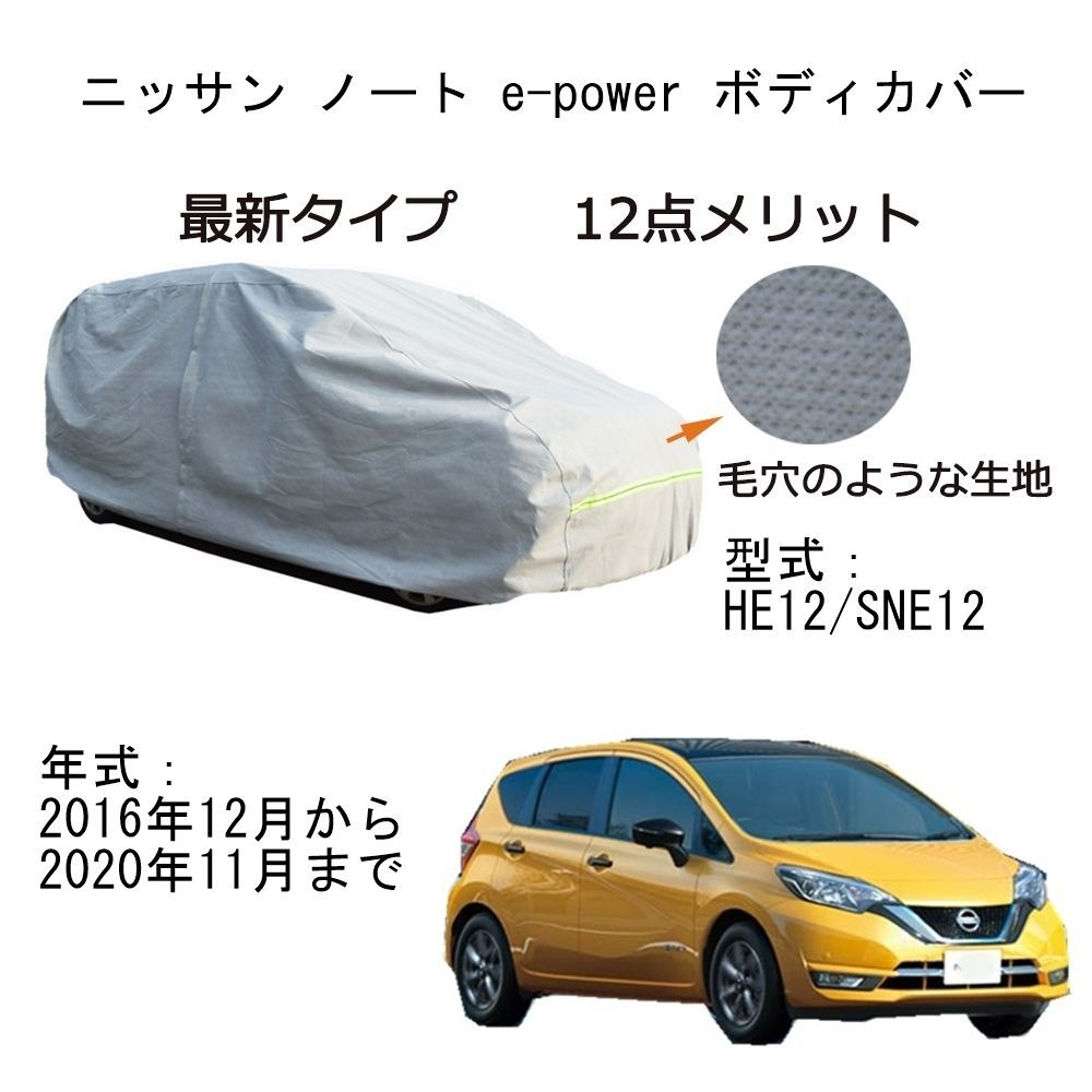 AUNAZZ カーカバー ニッサンンノートE-Power HE12 SNE12 2016年12月～2020年11月 専用カーボディカバー 純正 UVカット 凍結防止 超声波合成防水素材 5層構造 3本防風ベルト付け 防水ファスナー右側開け 