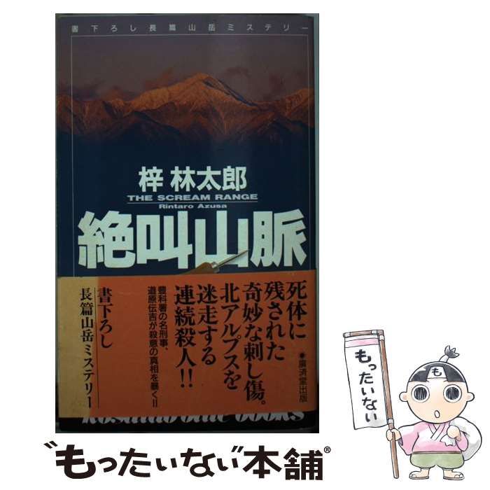 【中古】 絶叫山脈/廣済堂出版/梓林太郎 中古】 絶叫山脈 / 梓 林太郎 / 廣済堂出版 - メルカリ