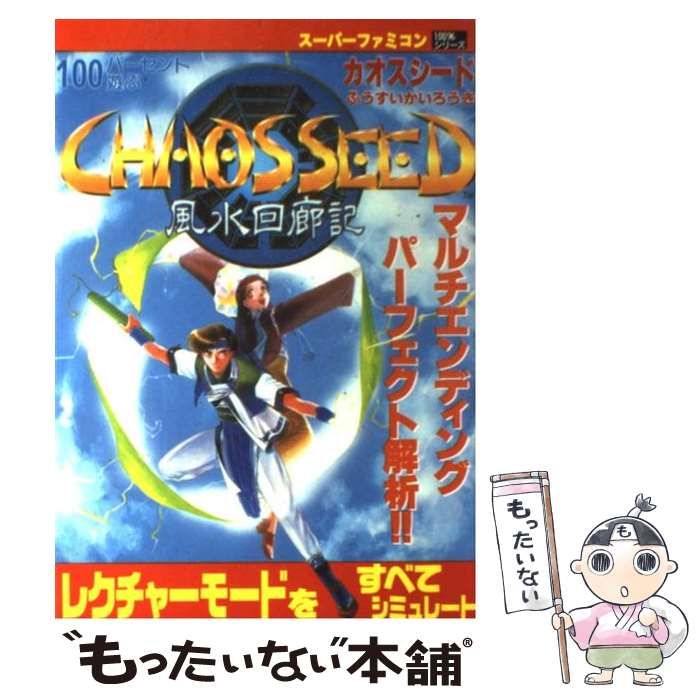 中古】 100パーセント遊ぶカオスシード 風水回廊記