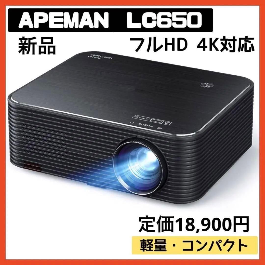 【APEMAN LC650】プロジェクター 1920*1080 6600lm フルHD ±25°電子台形補正 内蔵デュアルステレオスピーカー  300インチLEDディスプレイ 送料無料 新品