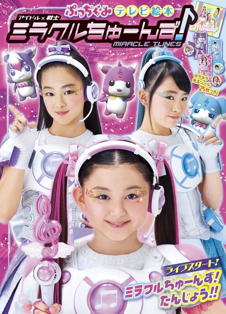 ミラクルちゅーんず♪ 天マデトドケ☆【初回生産限定盤】 | miracle2（ミラクル