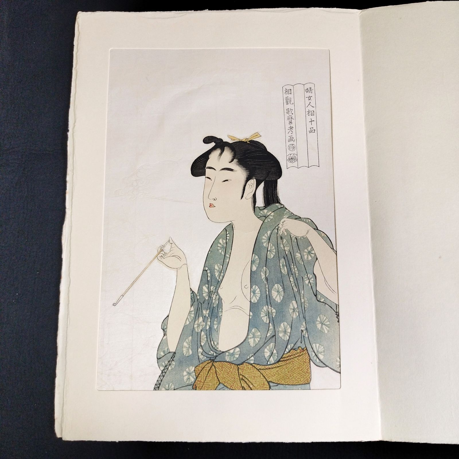 彩色 木版画 浮世絵 歌麿筆◆煙を吹く女◆婦女人相十品◆あぶな絵 春画 艶画 煙管 美人画 錦絵 絵画 絵入 高見澤忠雄監修 UKIYOE  アンティーク コレクション 骨董 古美術 古文書 古本 古書#和本～江戸屋～