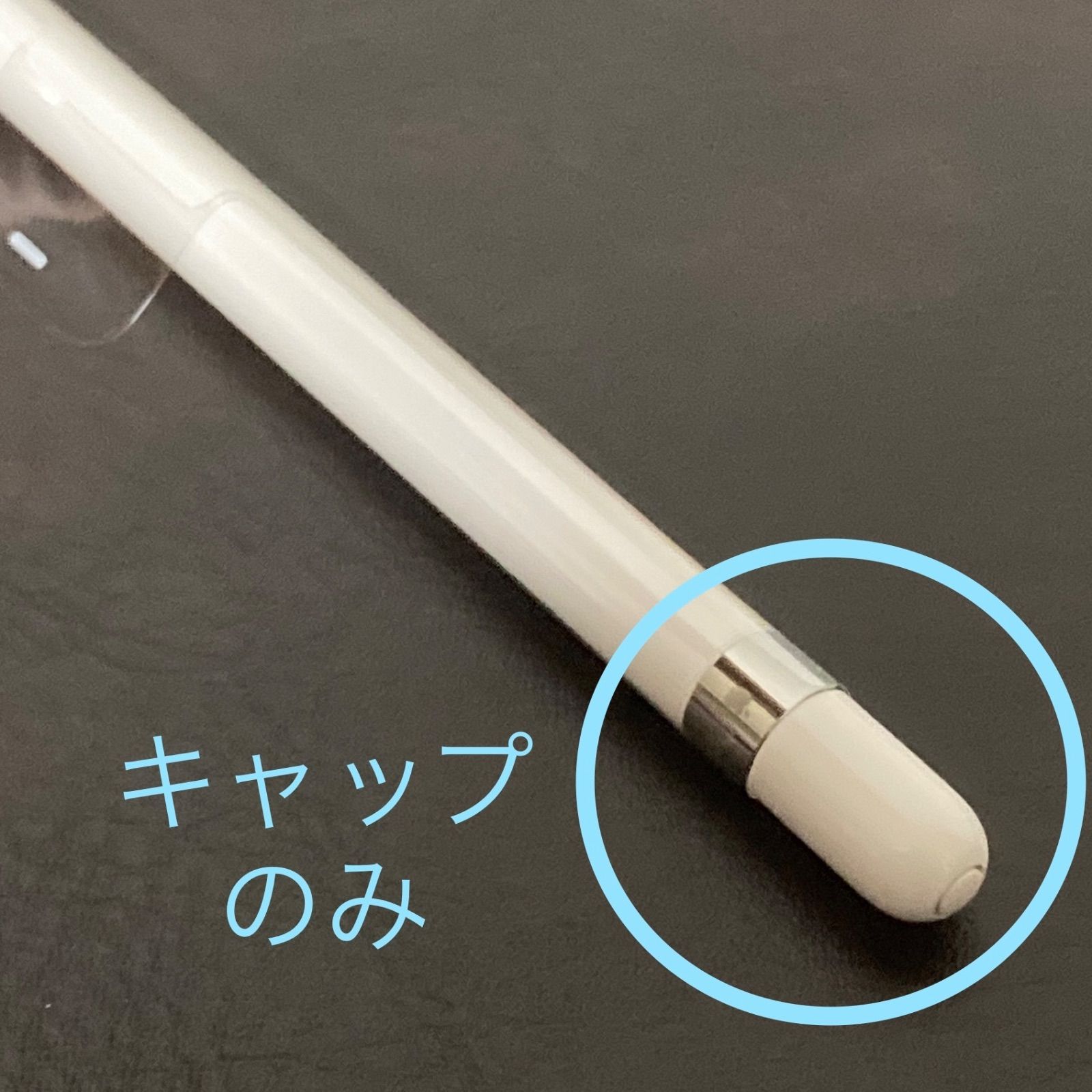 未使用・純正品】アップルペンシル キャップ 1個 Apple pencil 第1世代 