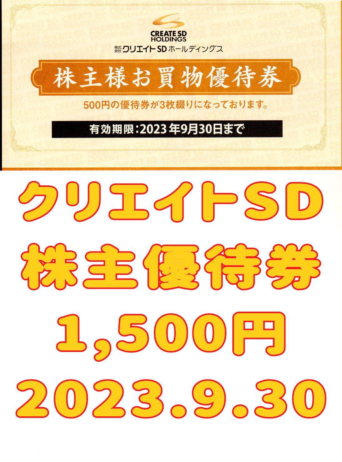 クリエイトSD 株主優待券 1500円 2023.9.30 - ゲーム坊やショップ