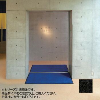 同梱不可インドアマット　ブライトマットII　大　60×90cm　くろ