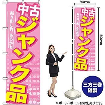 GNB126 中古ジャンク品のぼり [オフィス用品] [オフィス用品] [オフィス用品] 9jupf8b 中古】【受注生産品】GNB126 中古ジャンク品のぼり [オフィス