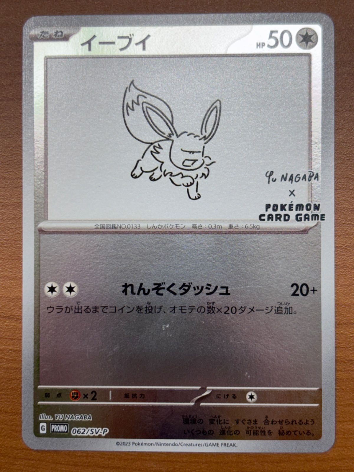 長場 雄 YU NAGABA イーブイ イーブイ [YU NAGABA×ポケモンカード