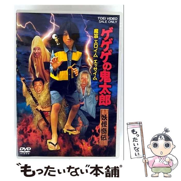 中古】 ゲゲゲの鬼太郎 妖怪奇伝・魔笛 エロイム エッサイム