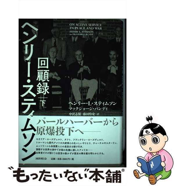 中古】 ヘンリー・スティムソン回顧録 下 / ヘンリー・L・スティムソン