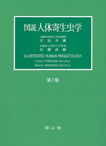 図説人体寄生虫学 吉田 幸雄 - 参考書・教材専門店 ブックスドリーム