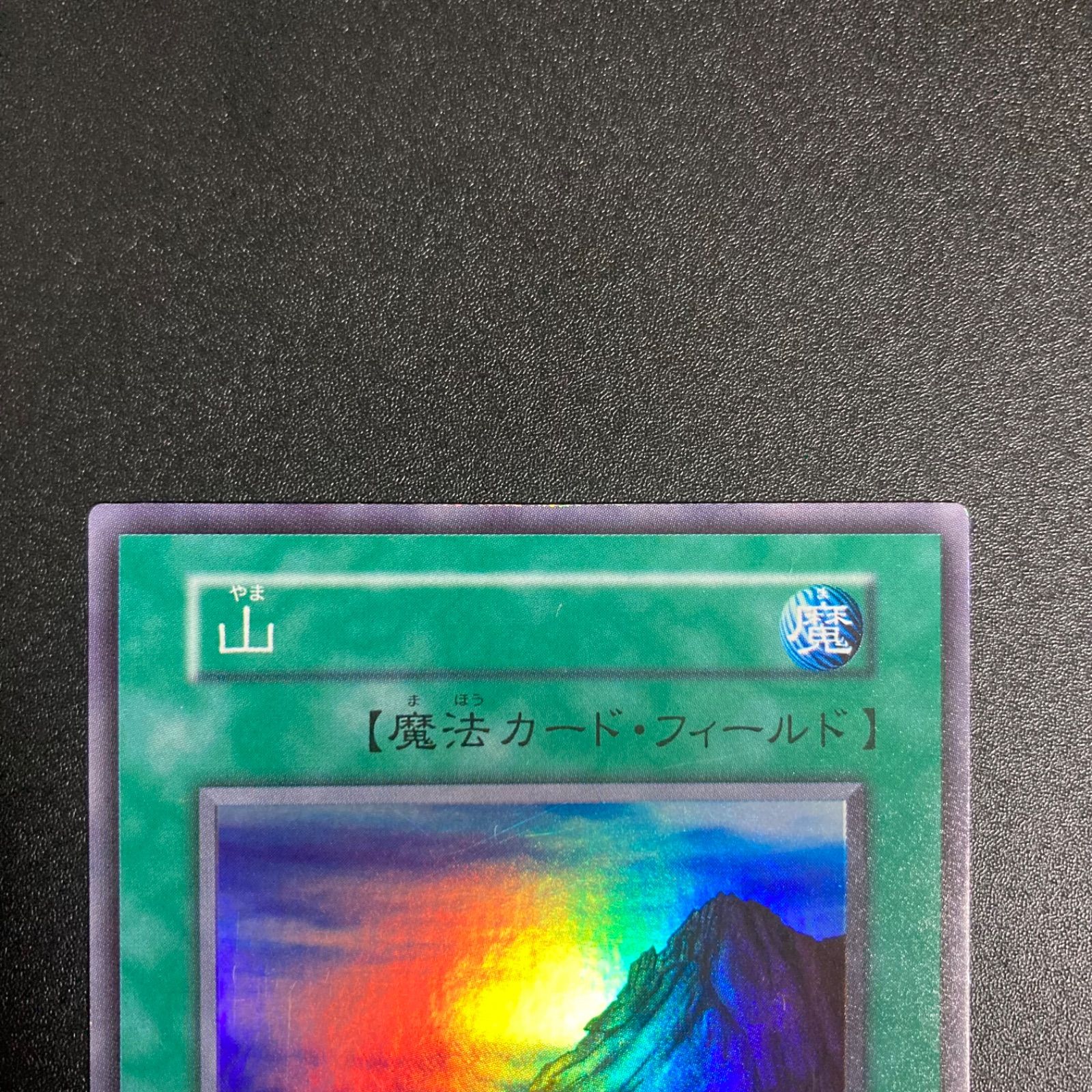 遊戯王　初期　山　スーパー　starter box 山 遊戯王 初期 スターターボックス Mountain 状態A-〕山(初期