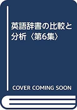 【中古】 英語辞書の比較と分析 第6集 英語辞書の比較と分析 | 第6集 - 中古 大修館書店 第6版 ジーニアス
