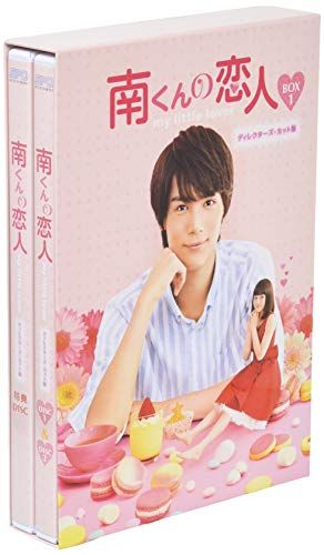 南くんの恋人~my little lover ディレクターズ・カット版 DVD… 南くんの恋人~my little lover ディレクターズ・カット版 Blu
