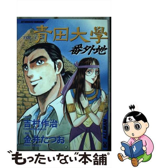 【中古】 青田大学番外地 1 （SCオールマン） / 吉村 作治、 金井 たつお / 集英社