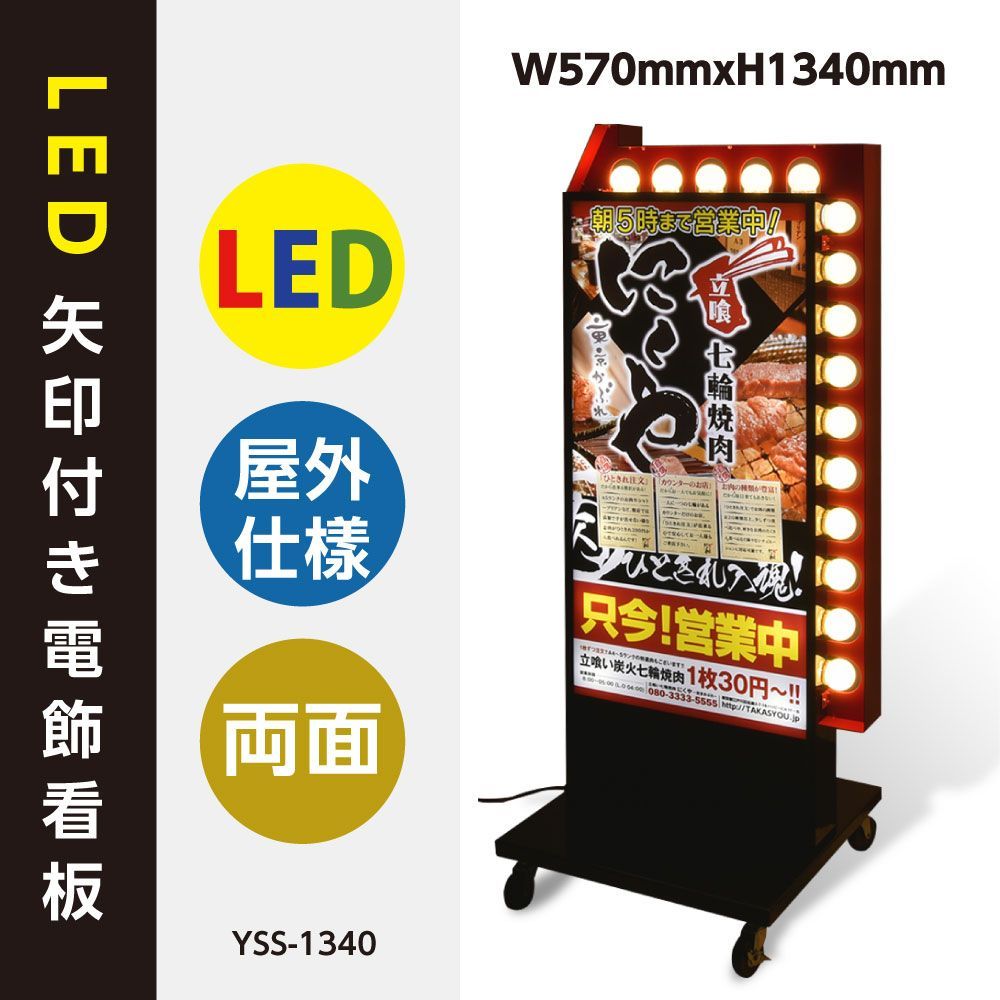 矢印回転LED電飾両面スタンド看板　屋外防水　キャスター付き　ブラック　YSS-1340