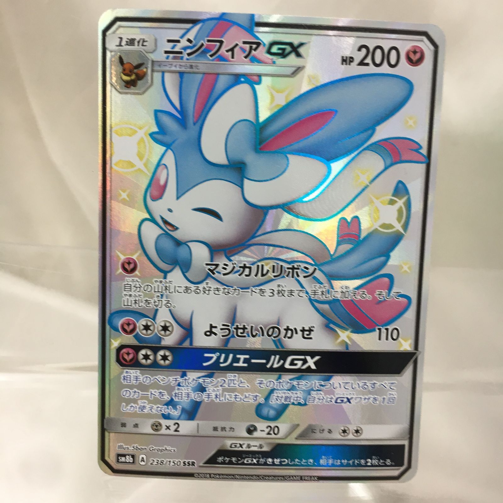 A-2【三沢店*】 ニンフィアGX SSR SM8b GXウルトラシャイニー