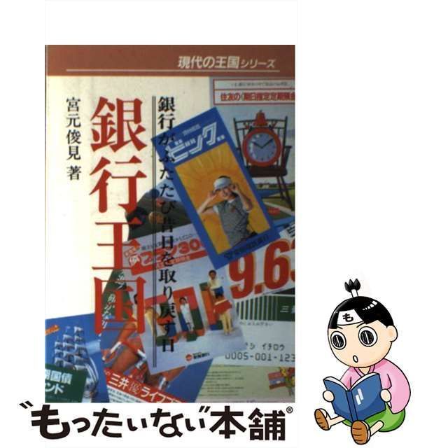 中古】 銀行王国 銀行がふたたび昔日を取り戻す日 （現代の王国