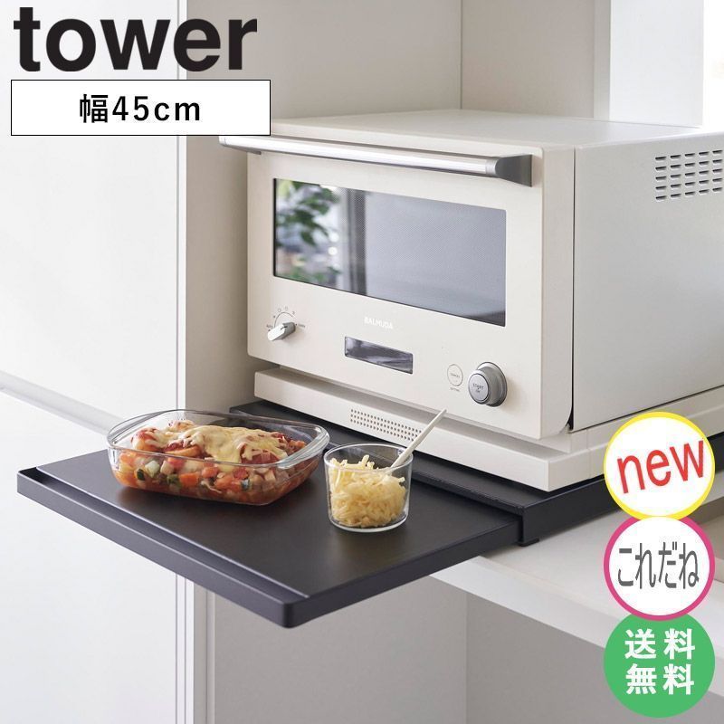 キッチン 家電下 スライド テーブル タワー 山崎実業 レンジ台 スライドテーブル レンジテーブル スライドトレー 後付け キッチン 炊飯器 トースター オーブン レンジ下 ラック 省スペース お