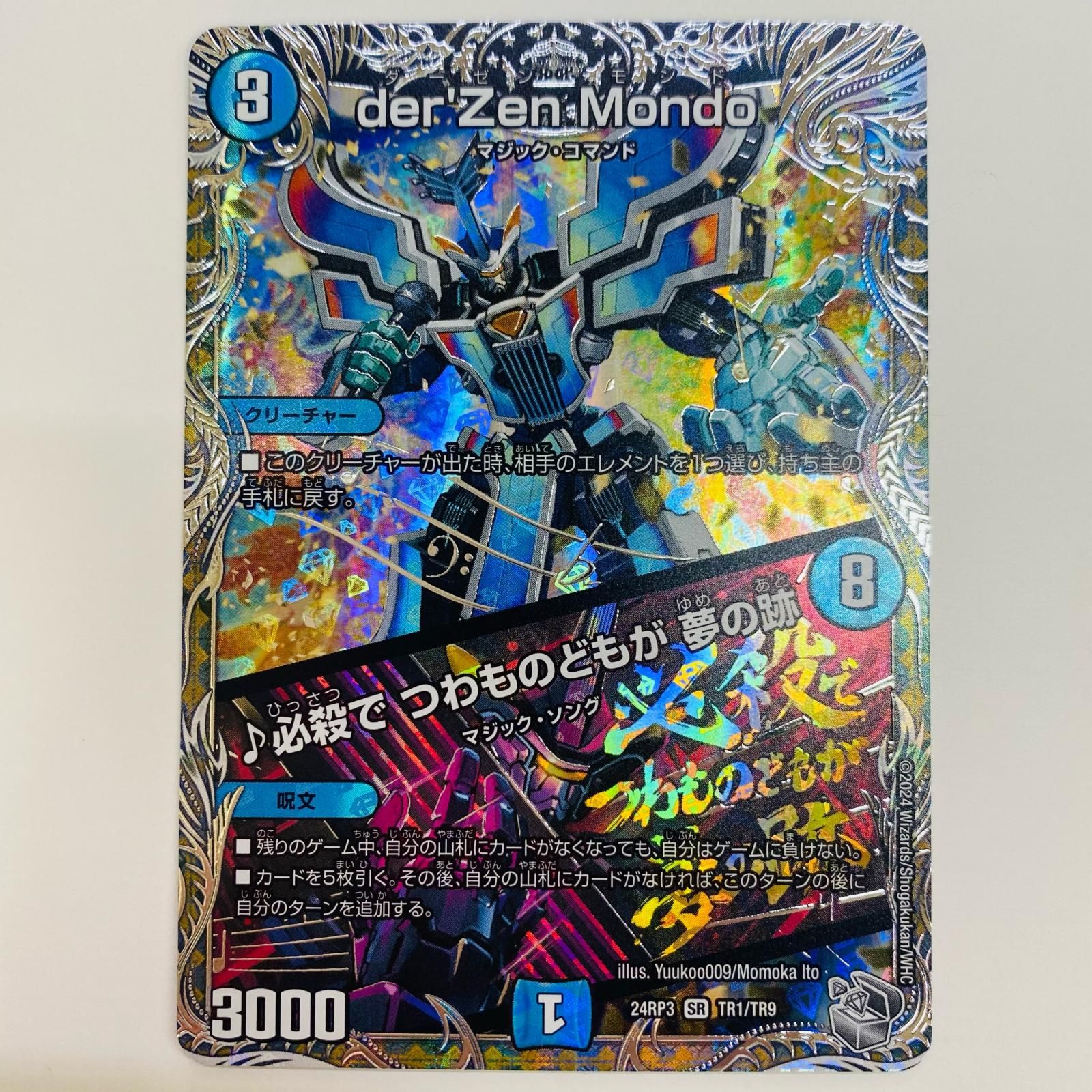 中古 トレーディングカード der'Zen Mondo/♪必殺で つわもの