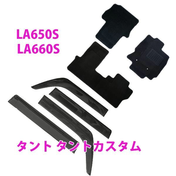 送料無料 タント タント カスタム タント ファンクロス TANTO LA650S LA660S 運転席標準シート車 黒フロアマット ＆ ワイドバイザー