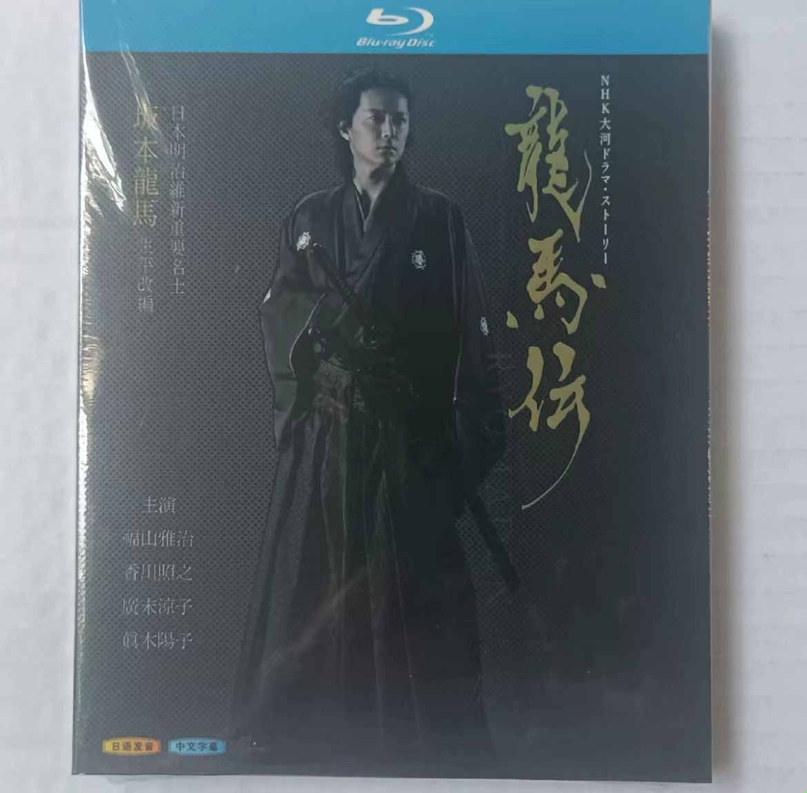 龍馬伝 NHK大河ドラマ 完全版 TV全8話 Blu-ray Box - メルカリ