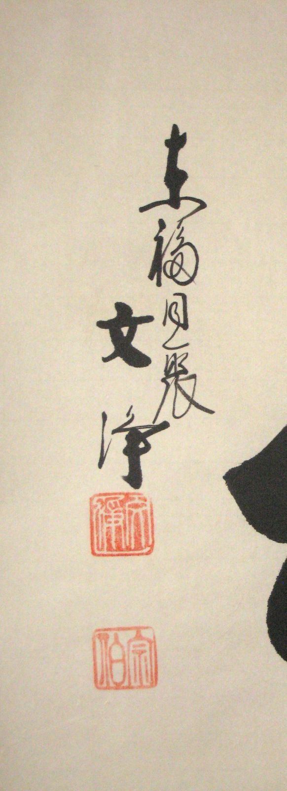 【真筆】茶掛け 茶掛　和◆東福寺 塔頭同聚院 西部文浄　共箱・タトウ箱付 真筆】茶掛け 茶掛 和◇東福寺 塔頭同聚院 西部文浄 共箱・タトウ