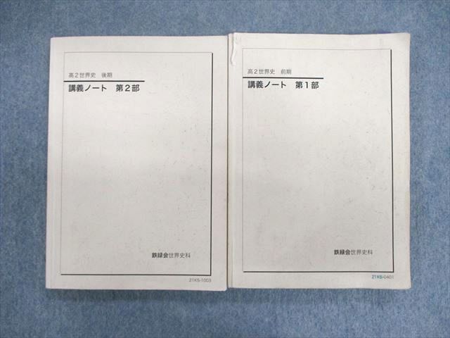 VC02-040 鉄緑会 高2 世界史講義ノート 第1/2部 2021 計2冊 25S0D