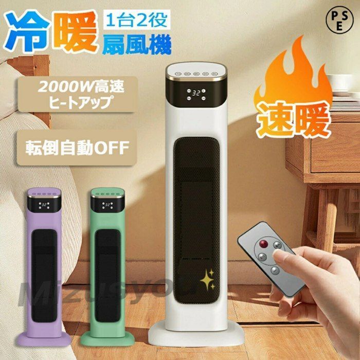 冷風扇 冷風機 冷風温即 OK風 リモコン セラミックヒーター 省エネ 電気ストーブ 冷暖兼用 2000W 3秒速熱 左右首振banlt81