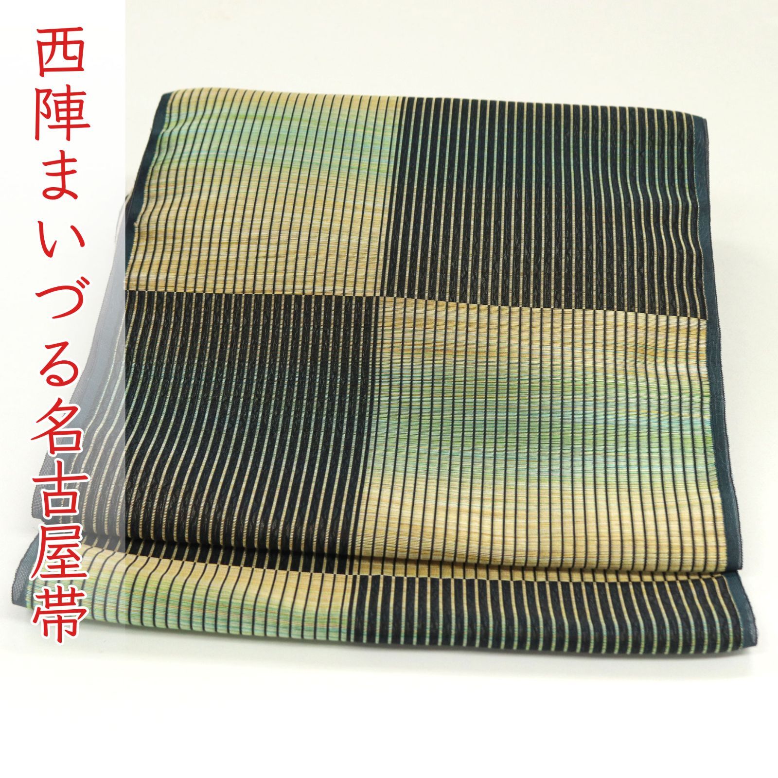 ona4578 西陣 まいづる 九寸 名古屋帯 お仕立て付き スリーシーズン ２～３週間で発送