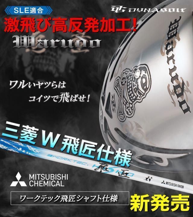 他になく希少! ドクロ輝く激飛び適合! ダイナゴルフ 悪童 ワルド三菱ケミカル ワークテック飛匠 シャフト 仕様 ドライバー - メーカー直販店