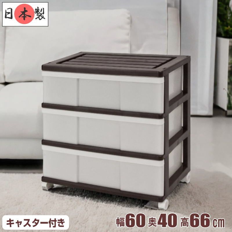 新品 収納ケース 引き出し プラスチック ワイド チェスト 3段 幅