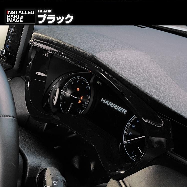 ハリアー 80系 MXUA/AXUH80/85 2020(R2).6 - メーターインナーフード
