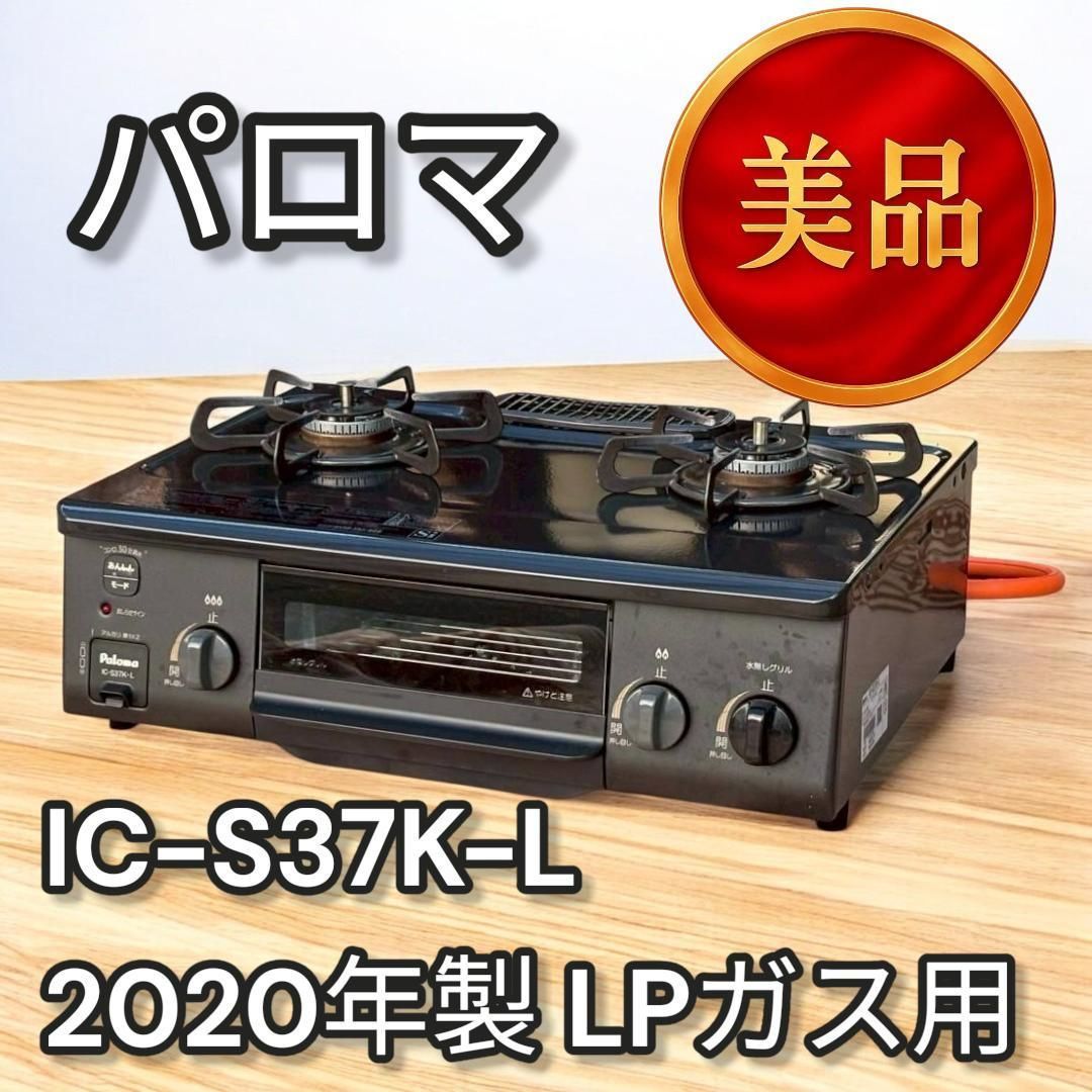 パロマ IC-S37K-L 2020年製 LPガス